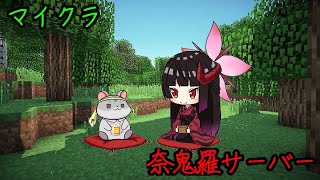 【マイクラ　奈鬼羅サーバー】家を作りましょう！さすがにね！編～　Vtuber
