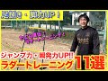 【ラダートレーニング】ジャンプ力・瞬発力・足捌き強化【ハンドボール】