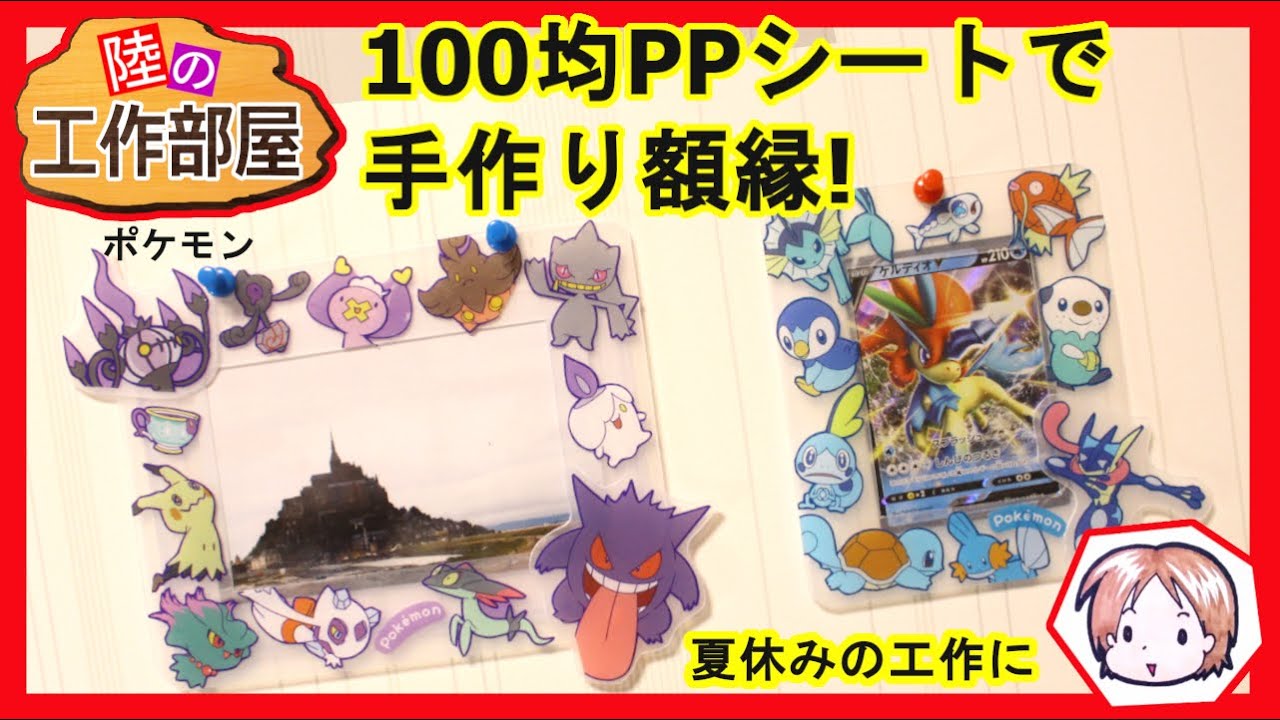 ポケモン Ppシートで簡単額縁 Youtube