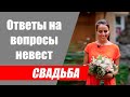 Организация свадьбы самостоятельно. Ответы на вопросы невест