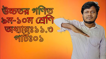 Higher math : nine-ten, chapter : 11. 3, part # 01, ram sir math batch,