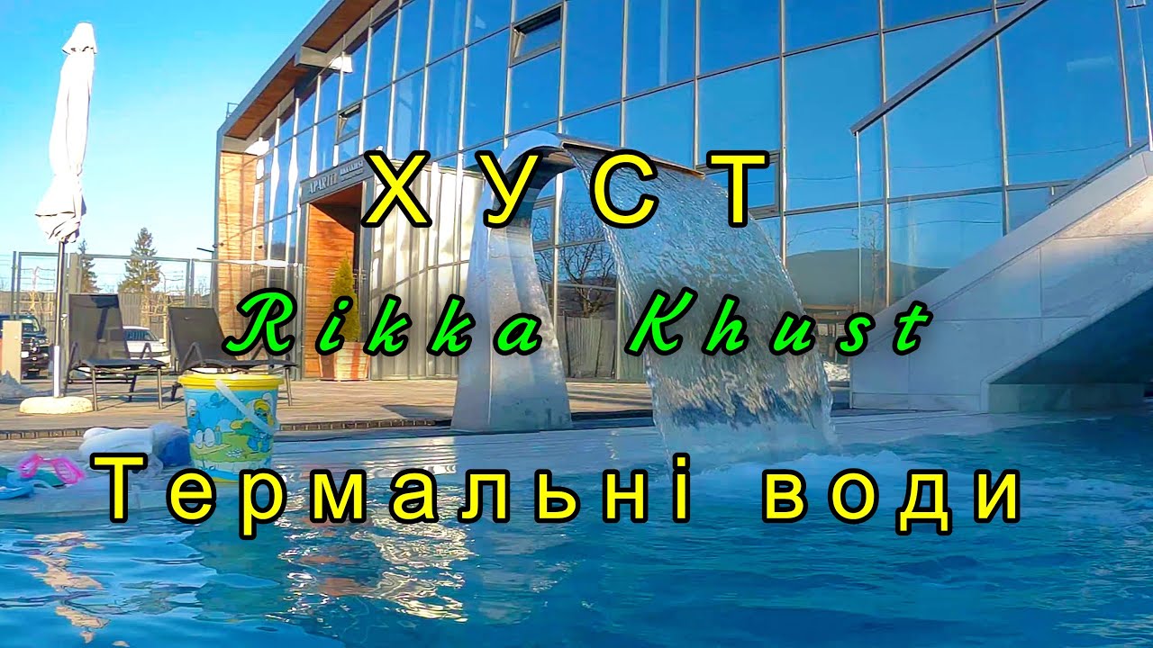 ХУСТ Закарпаття. Термальнi води Apartel Rikka Khust