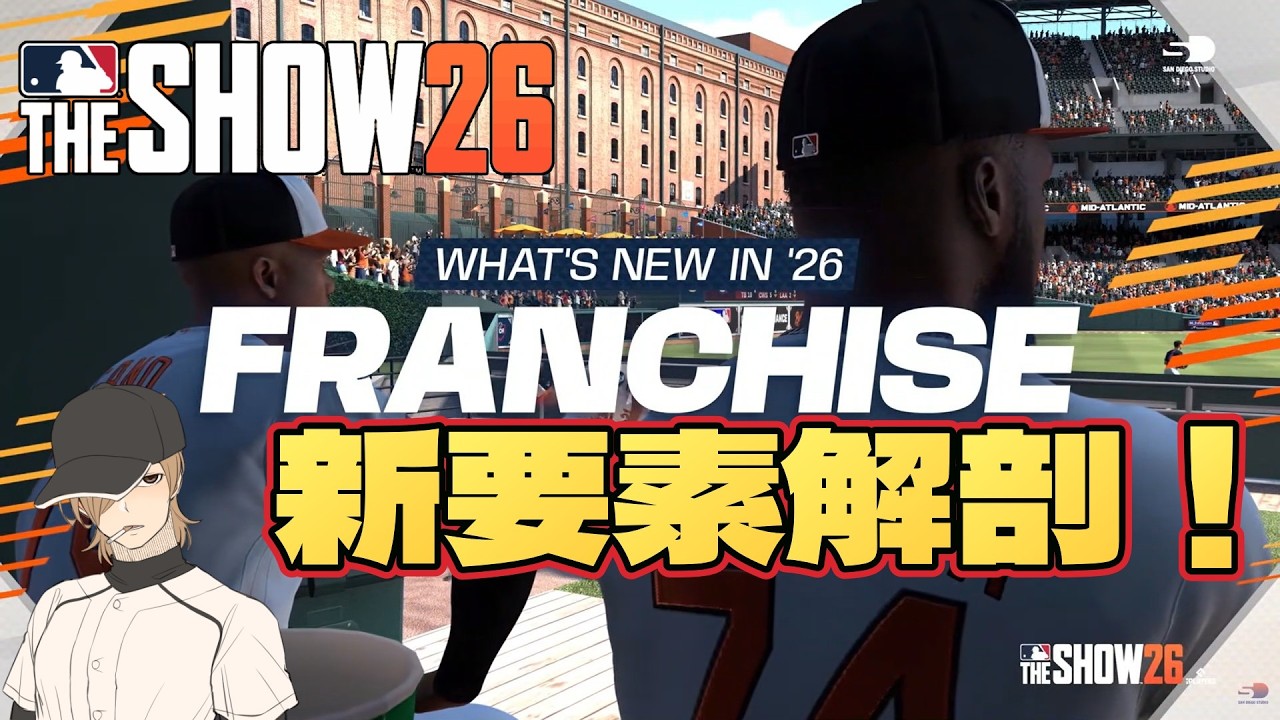 【MLBTheSHOW26】球団経営とCPU思考がかつてないリアルに！？フランチャイズモード進化のすべて【FC】【フランチャイズ】