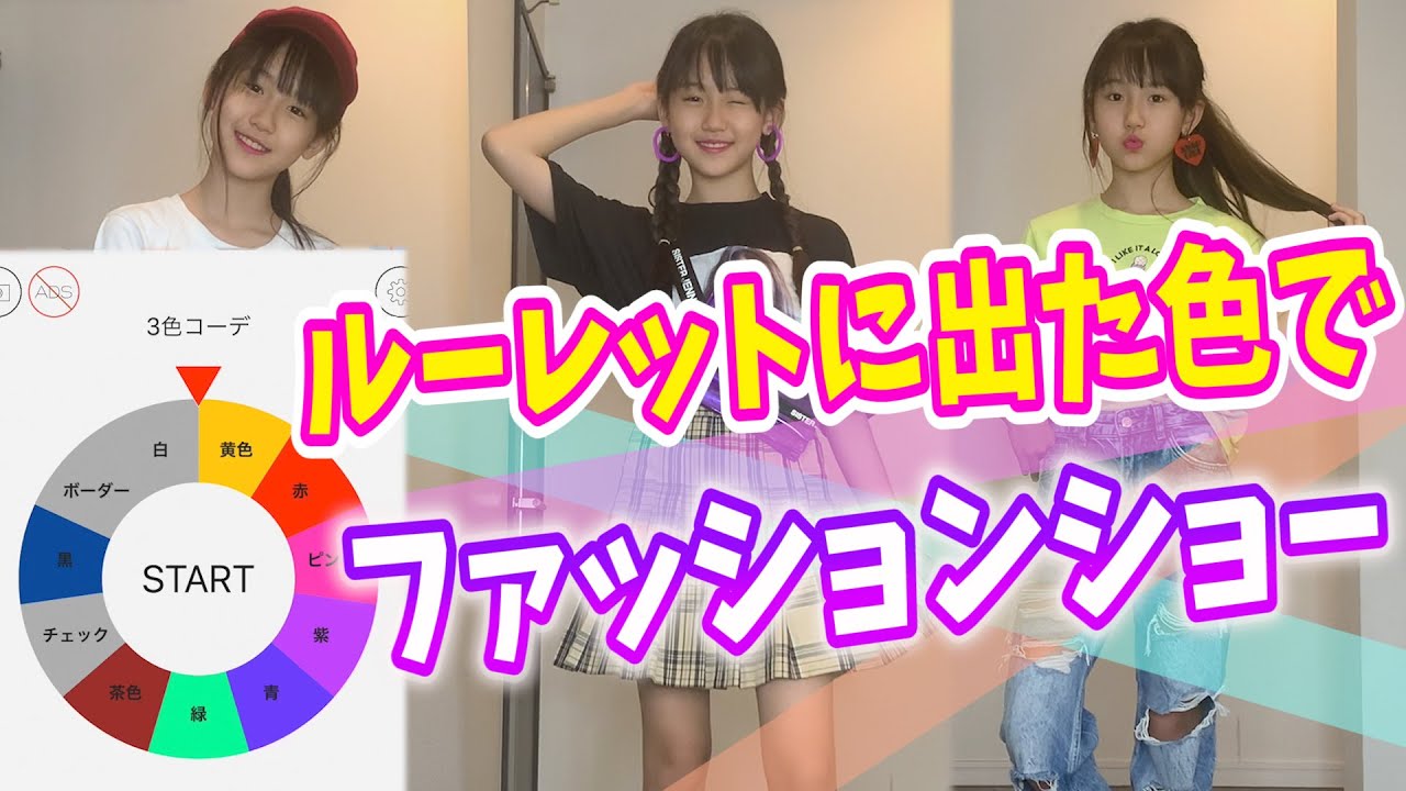 3色コーデ ルーレットに出た色でファッションショーやってみた Youtube