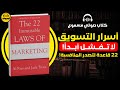 ملخص كتاب 22 قانونا راسخا في التسويق للكاتبان آل رايس وجاك تراوت 