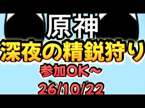 【原神】初見さん大歓迎!!深夜の精鋭狩り枠 ※参加希望の方は概要欄必読|雑談・作業用BGM【VTuber】26/10/22