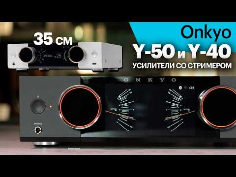 Onkyo Muse Y-50 и Y-40 — новейшие компактные усилители со стримером и стрелочками.