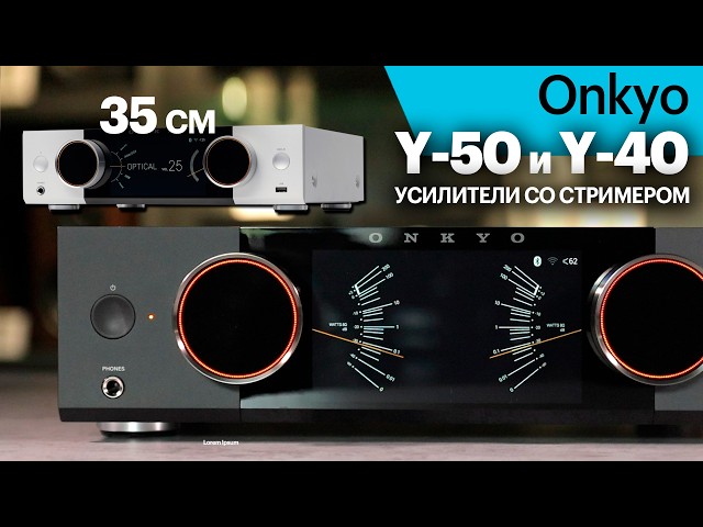 Onkyo Muse Y-50 и Y-40 — новейшие компактные усилители со стримером и стрелочками.