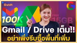 Gmail เต็ม? อย่าเพิ่งซื้อพื้นที่! 5 วิธีเคลียร์ 15GB ฟรีทันที (Drive, Photos) ง่ายมากเลย