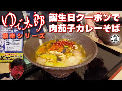 Yudetaro: Spicy Meat and Eggplant Curry Soba with Birthday Coupon