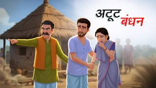 अटूट बंधन | Atoot Bandhan | Hindi Kahaniya | Animated Stories screenshot 2