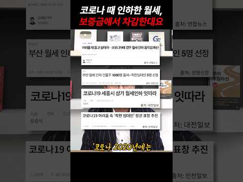 코로나때 깎아준 <strong>월세</strong>, 보증금에서 깐다는 <strong>건물주</strong>