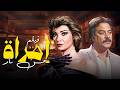فيلم أمرآه من نار حب وخيانة في حارة مصرية بطولة صفية العمري يوسف شعبان