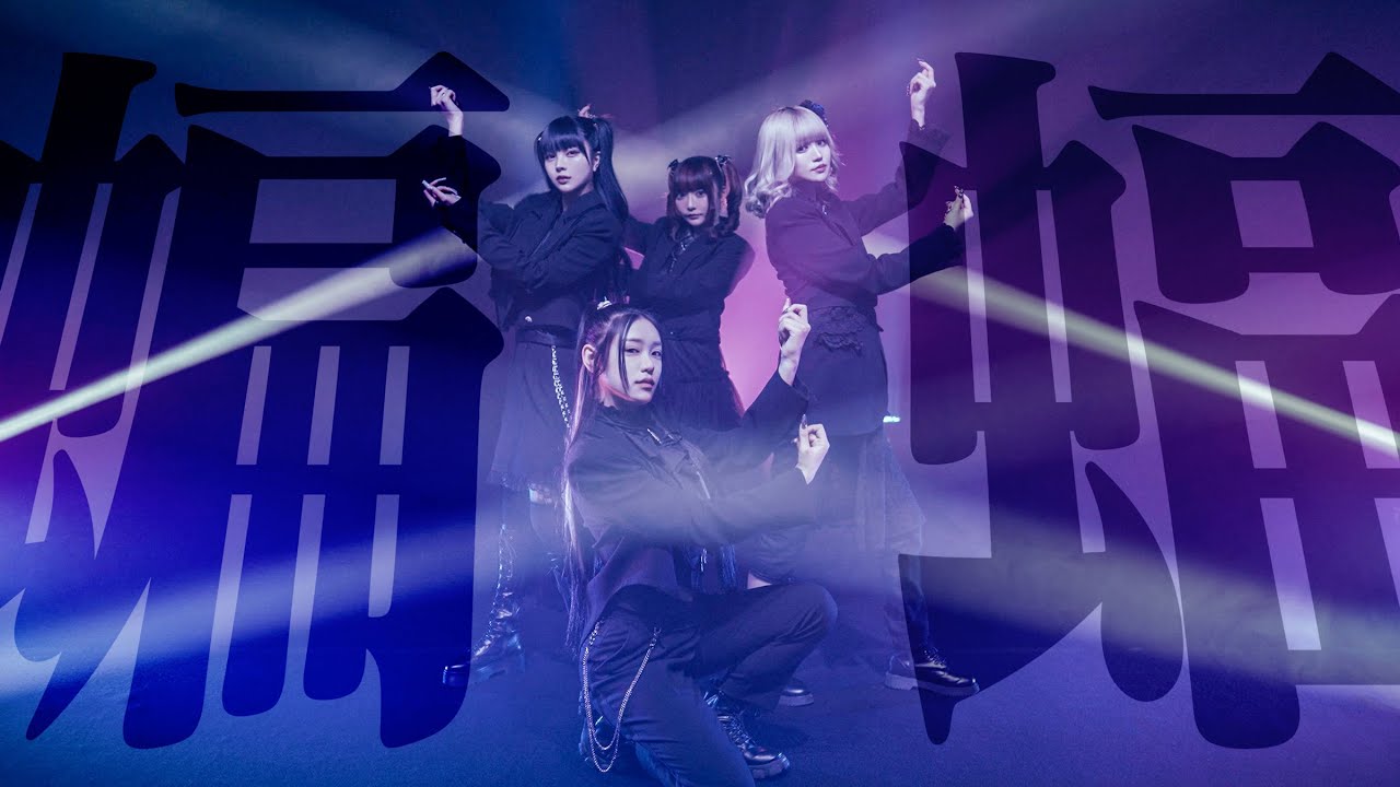 【Performance Video】蝙蝠 / AdamLilith【アダムリリス】