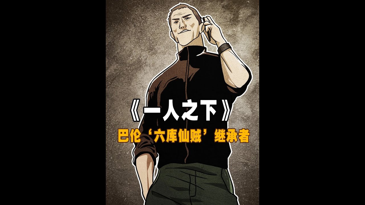 【巴伦】继承八奇技的‘鬼佬’ #一人之下 #国漫 #动漫解说