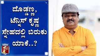 ವಿಷ್ಣು ಸಹಾಯವನ್ನು ನೆನೆದು ಭಾವುಕರಾದ ಟೆನ್ನಿಸ್ ಕೃಷ್ಣ | Tennis Krishna