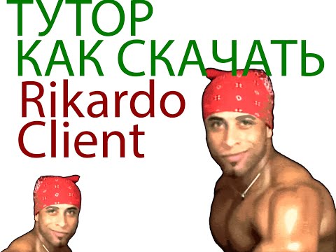 Туториал как скачать Ricardo Client