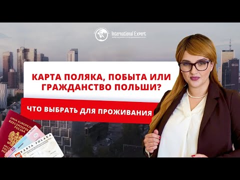 Карта поляка, сталый побыт или гражданство — какое основание подойдет именно вам?