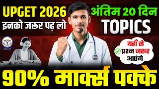 UP GNM Nurasing 2026 || UPGET GNM TOPICS अंतिम 20 दिन इनको जरूर पढ़ लो | 90% मार्क्स पक्के