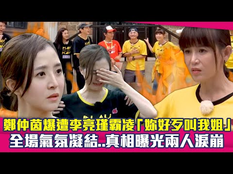 鄭仲茵爆遭李亮瑾霸凌「妳好歹叫我姐」　全場氣氛凝結..真相曝光兩人淚崩