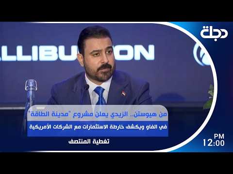 رئيس الوزراء يعلن مشروع "مدينة الطاقة" ويكشف خارطة الاستثمارات مع الشركات الأمريكية | #تغطية_المنتصف