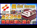 コナミ ファミコン ディスクシステム 全23作品 発売日順に紹介【FC】