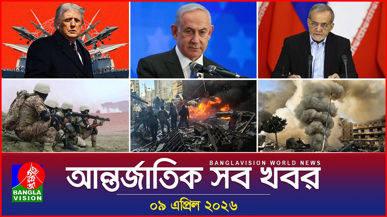 আন্তর্জাতিক সব খবর | Banglavision World News | 09 April 2026 | International News Bulletin