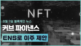 블록체인 주요 뉴스 | 커브파이낸스, 옵티미즘, 엔진코인, 플로우코인, 이더리움클래식, 비체인, 에이다, 카르다노, 도지코인, 이더리움네임서비스, 룩스레어, 이더리움, 시바이누코인