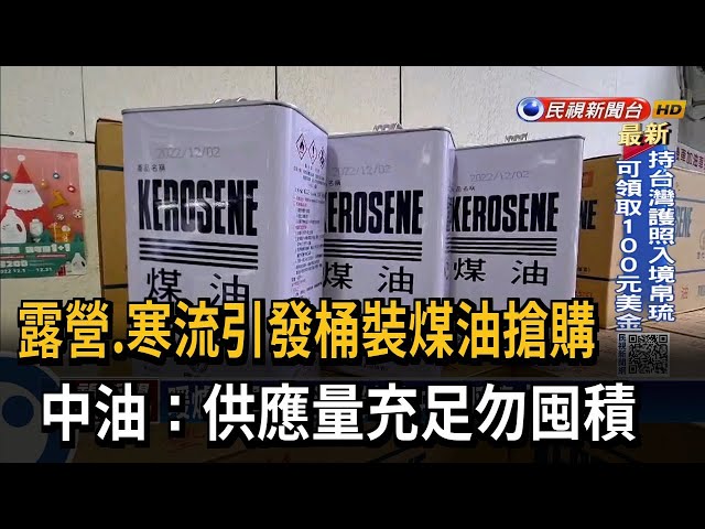 暖爐用桶裝煤油大缺貨 中油呼籲勿囤貨－民視台語新聞