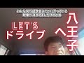 ひでちょんドライブ　～八王子編～
