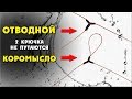 Отводной поводок и коромысло для рыбалки своими руками одним узлом "Т" / КРЮЧКИ НЕ ПУТАЮТСЯ!!!