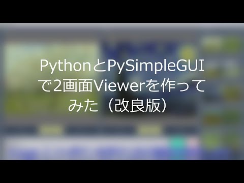 PythonとPySimpleGUIで2画面Viewerを作ってみた（改良版）