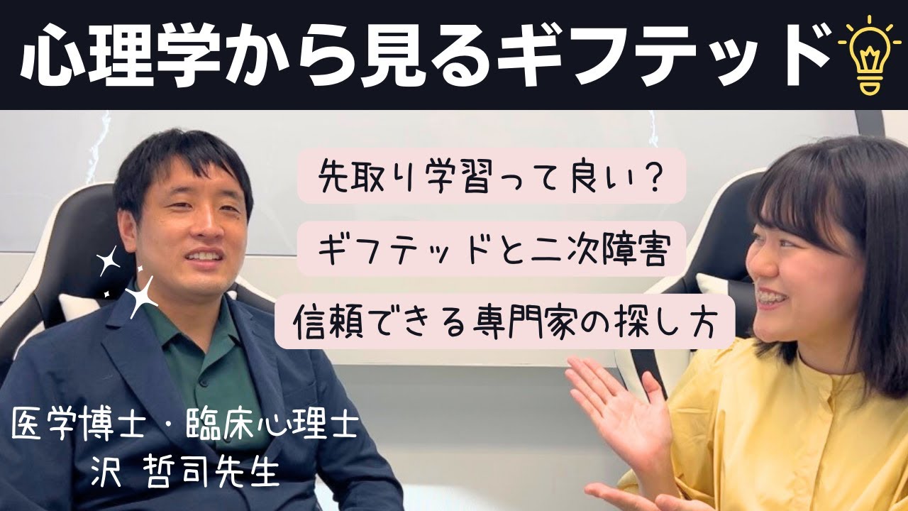心理専門家にギフテッド子育てのコツを聞いてみた【高IQ児】