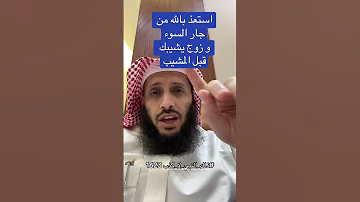 استعذ بالله من جار السوء وزوج يشيبك قبل المشيب هشام الجربا 