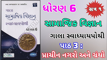 Dhoran-6 Samajik vigyan Ch 3 Swadhyay Pothi | sem1 | Std 6 SS Swadhyay pothi solution Path 3 |