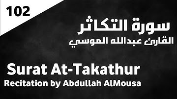 سورة التكاثر عبدالله الموسي - Surat At-Takathur Abdullah AlMousa