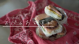 SHIORIレシピ【ひとつで満腹・満足！】スパムおむすび