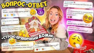 Когда Дети?👼 Отвечаю на НЕУДОБНЫЕ ВОПРОСЫ Подписчиков *откровенный вопрос-ответ* + пряничный домик