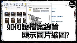 [教學] 如何讓Windows 10檔案總管顯示圖片縮圖而不是圖示 ...