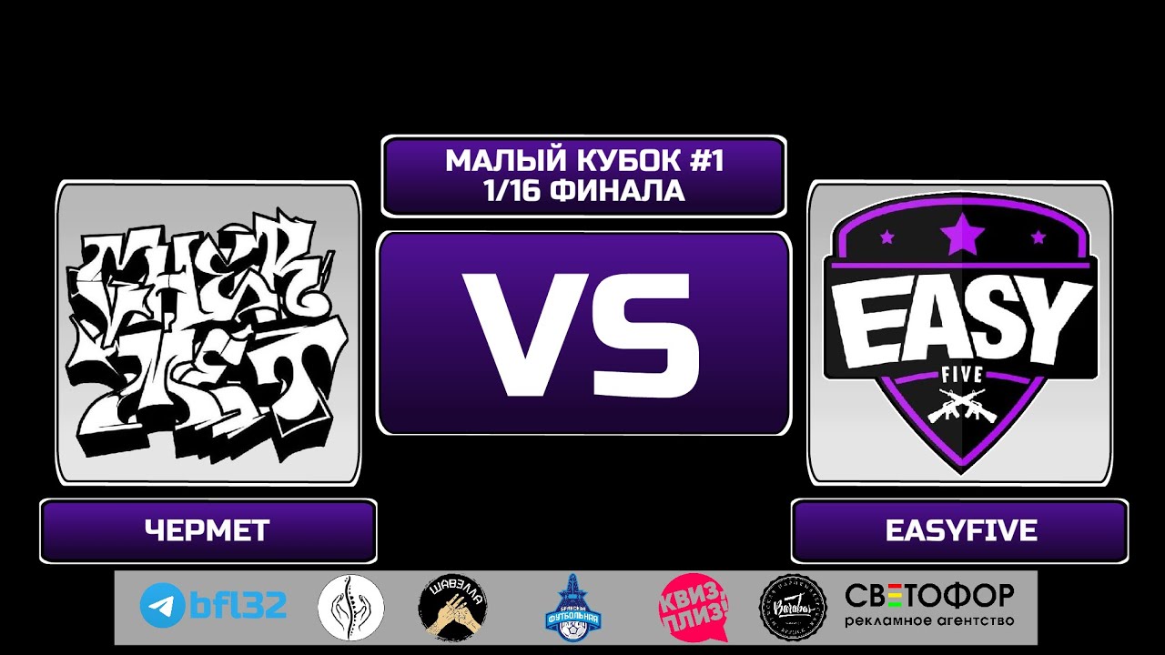 КУБОК БФЛ. 1/8. ЧЕРМЕТ - EASYFIVE