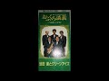 池田進とグリーンアイズ 「今夜はいいですか」 1993年 ムードコーラス ムード歌謡 ジョージ吹雪
