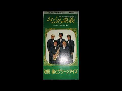池田進とグリーンアイズ　「今夜はいいですか」　1993年　ムードコーラス　ムード歌謡　ジョージ吹雪