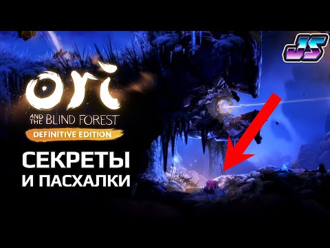 CЕКРЕТЫ И ПАСХАЛКИ | Ori and the Blind Forest: Definitive Edition