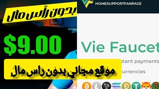 موقع مجاني بدون راس مال يعطيك 5 دولار يوميا لا يفوتك ربح خيالي |viefaucet