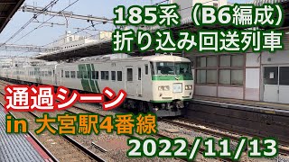 185系（B6編成）折り込み回送列車  大宮駅4番線を通過する 2022/11/13