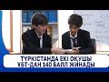 Түркістанда екі оқушы ҰБТ-дан 140 балл жинады