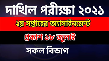 Dakhil 2021 2nd Week Assignment। Dakhil Assignment 2021।2nd Week Assignment।