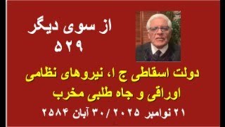 از سوی دیگر ۵۲۹ دولت اسقاطی ج ا نیروهای نظامی اوراقی و جاه طلبی مخرب