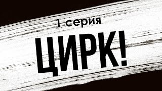 Podcast | Цирк!: 1 Серия (2024) - Сериальный Онлайн Подкаст Подряд, Анонс #1