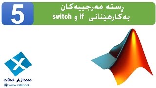 Conditional Statements in MATLAB - وانه‌ی پێنجه‌م